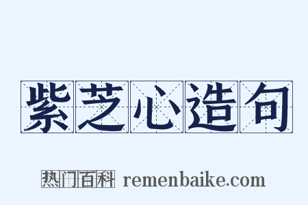 紫芝心造句是什么意思的图片